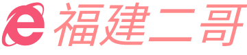 福建二哥